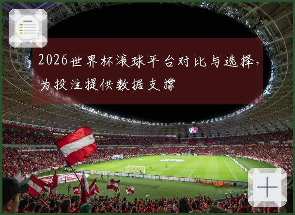 2026世界杯滚球平台对比与选择，为投注提供数据支撑