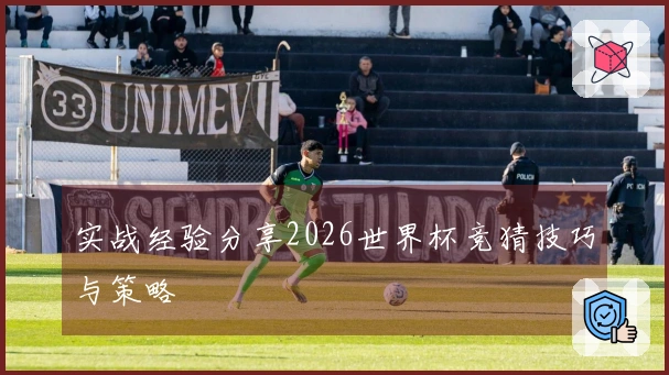 实战经验分享2026世界杯竞猜技巧与策略