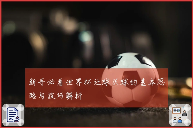 新手必看世界杯让球买球的基本思路与技巧解析