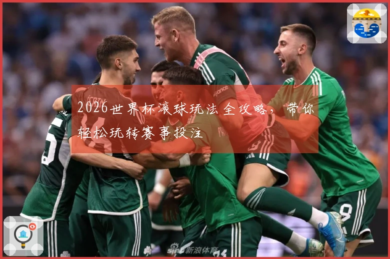 2026世界杯滚球玩法全攻略，带你轻松玩转赛事投注