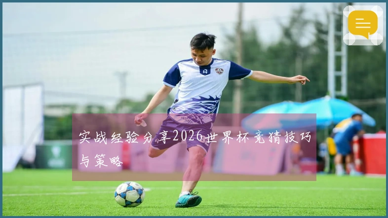 实战经验分享2026世界杯竞猜技巧与策略
