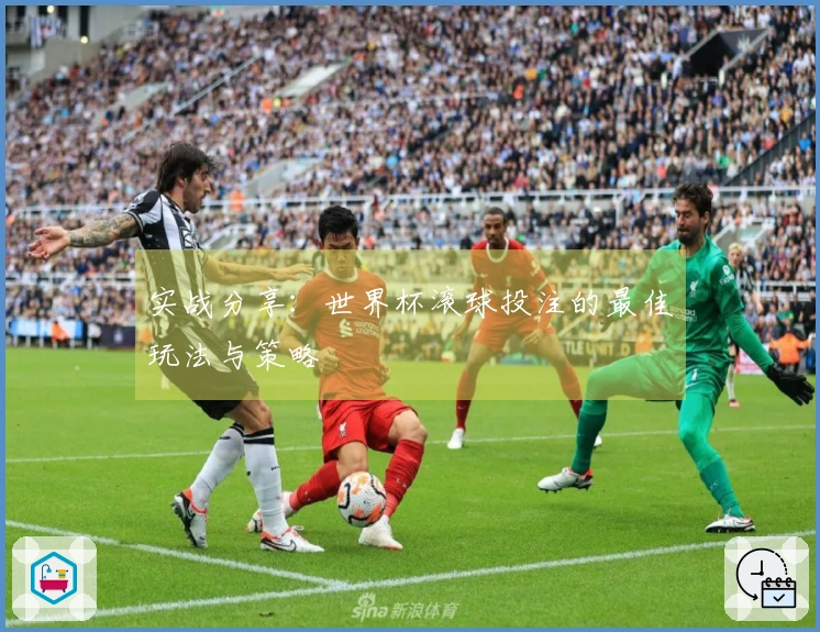 实战分享：世界杯滚球投注的最佳玩法与策略
